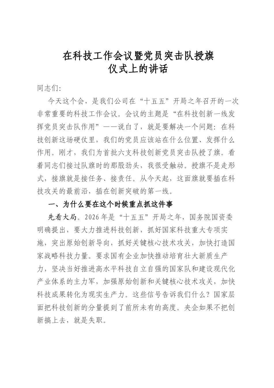 在科技工作会议暨党员突击队授旗仪式上的讲话_第1页