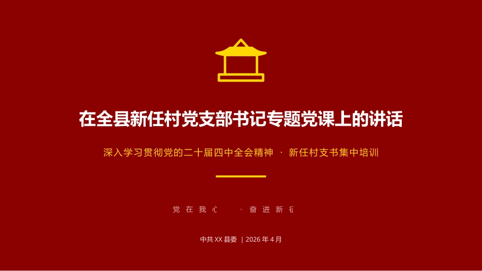 全县新任村党支部书记专题党课_第1页