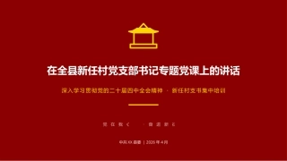 全县新任村党支部书记专题党课