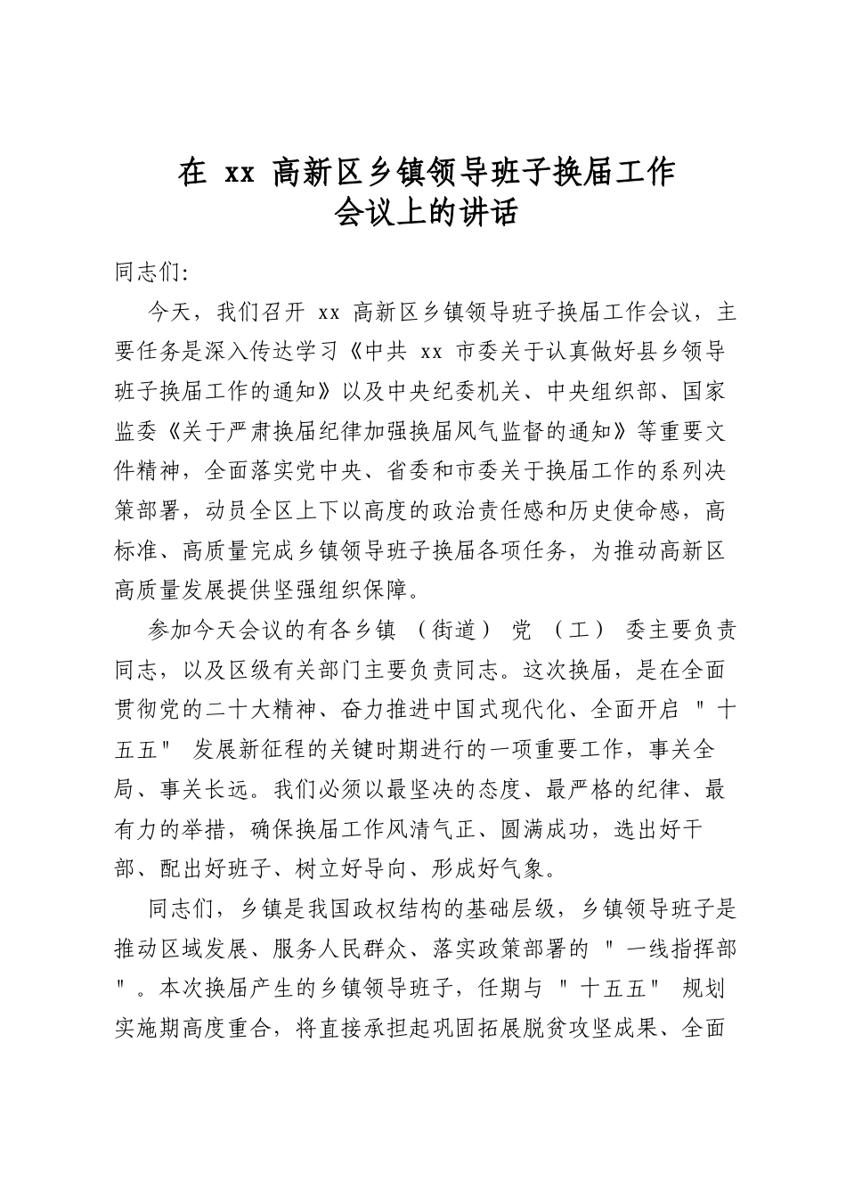 在高新区乡镇领导班子换届工作会议上的讲话_第1页
