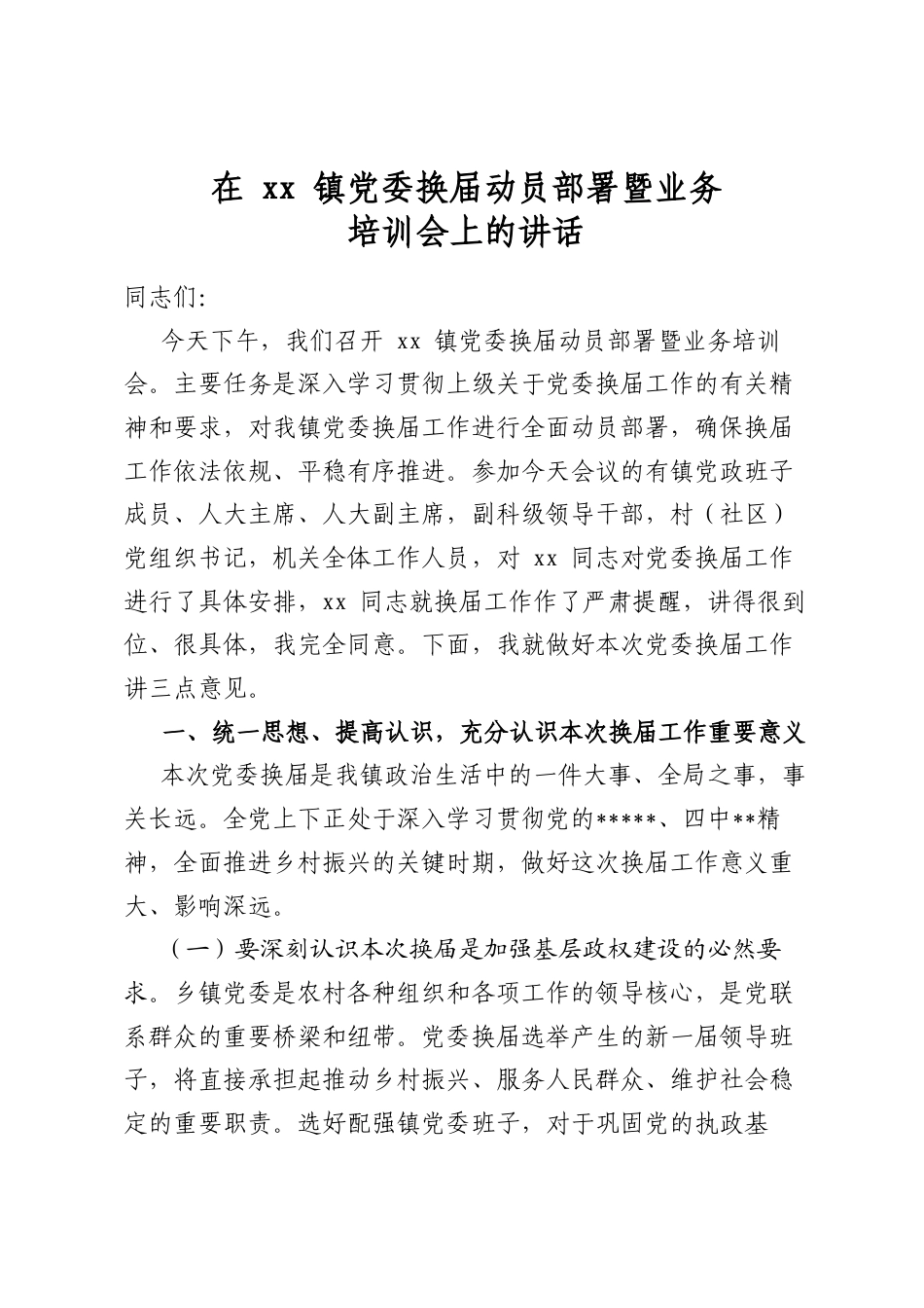 在镇党委换届动员部署暨业务培训会上的讲话_第1页