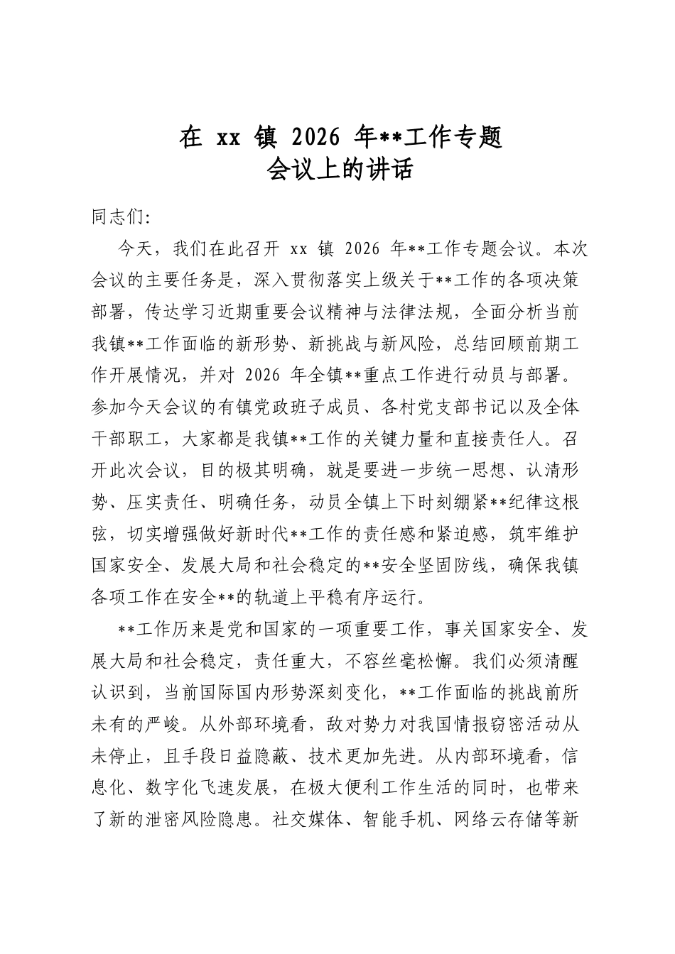 在镇2026年保密工作专题会议上的讲话_第1页