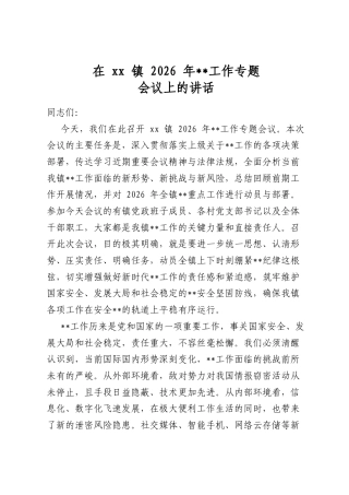 在镇2026年保密工作专题会议上的讲话