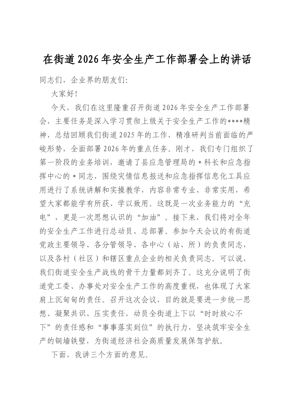 在街道2026年安全生产工作部署会上的讲话_第1页