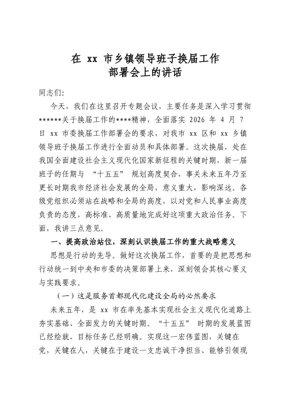 在市乡镇领导班子换届工作部署会上的讲话_第1页