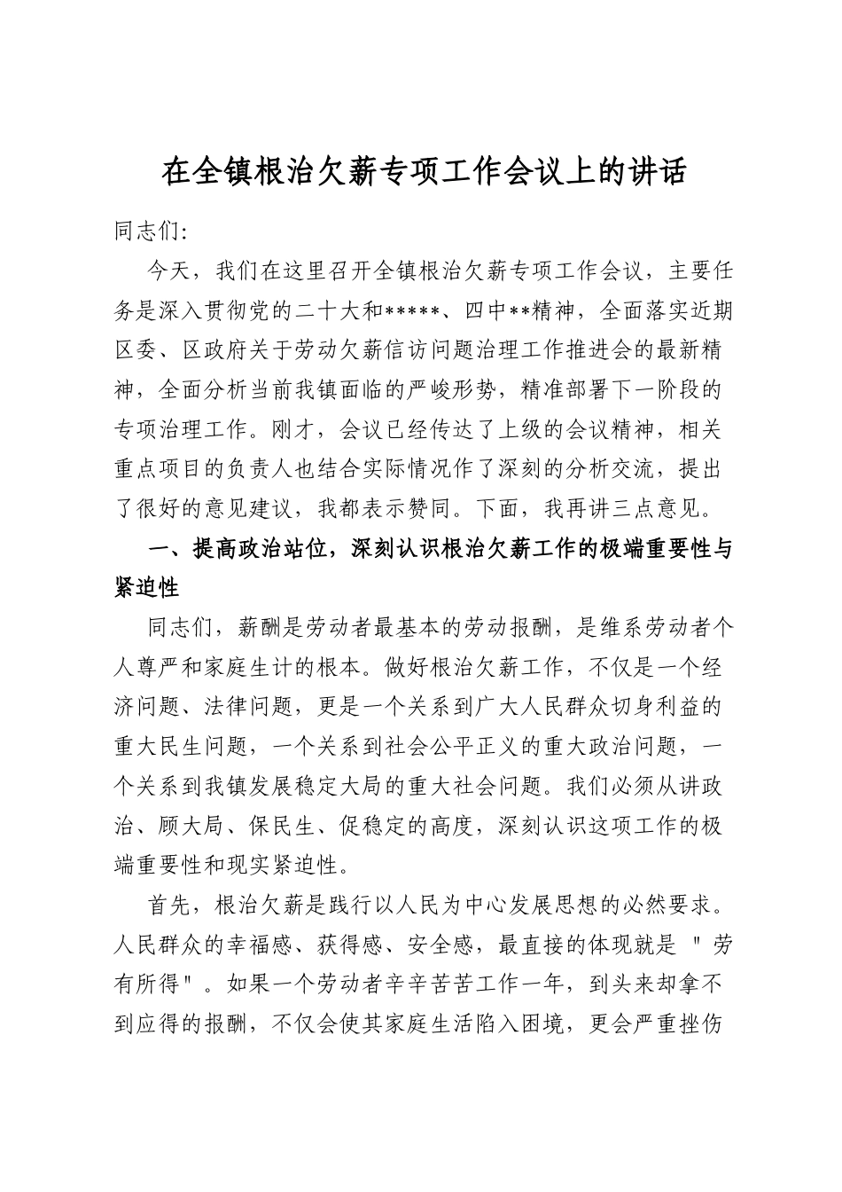 在全镇根治欠薪专项工作会议上的讲话_第1页