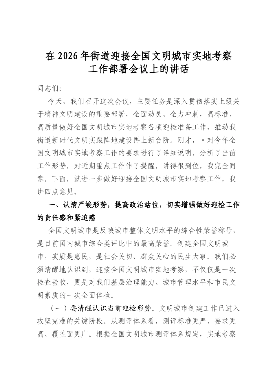 在2026年街道迎接全国文明城市实地考察工作部署会议上的讲话_第1页