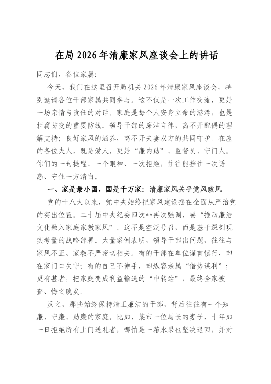在局2026年清廉家风座谈会上的讲话_第1页
