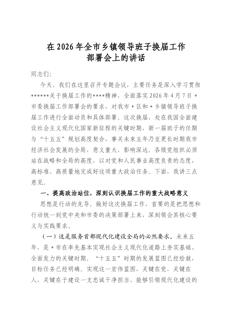 在2026年全市乡镇领导班子换届工作部署会上的讲话_第1页