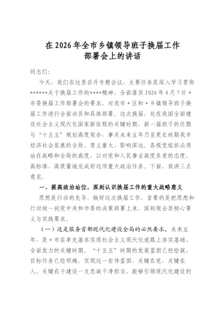 在2026年全市乡镇领导班子换届工作部署会上的讲话