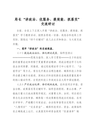 局长“讲政治、优服务、提效能、抓落实”交流研讨
