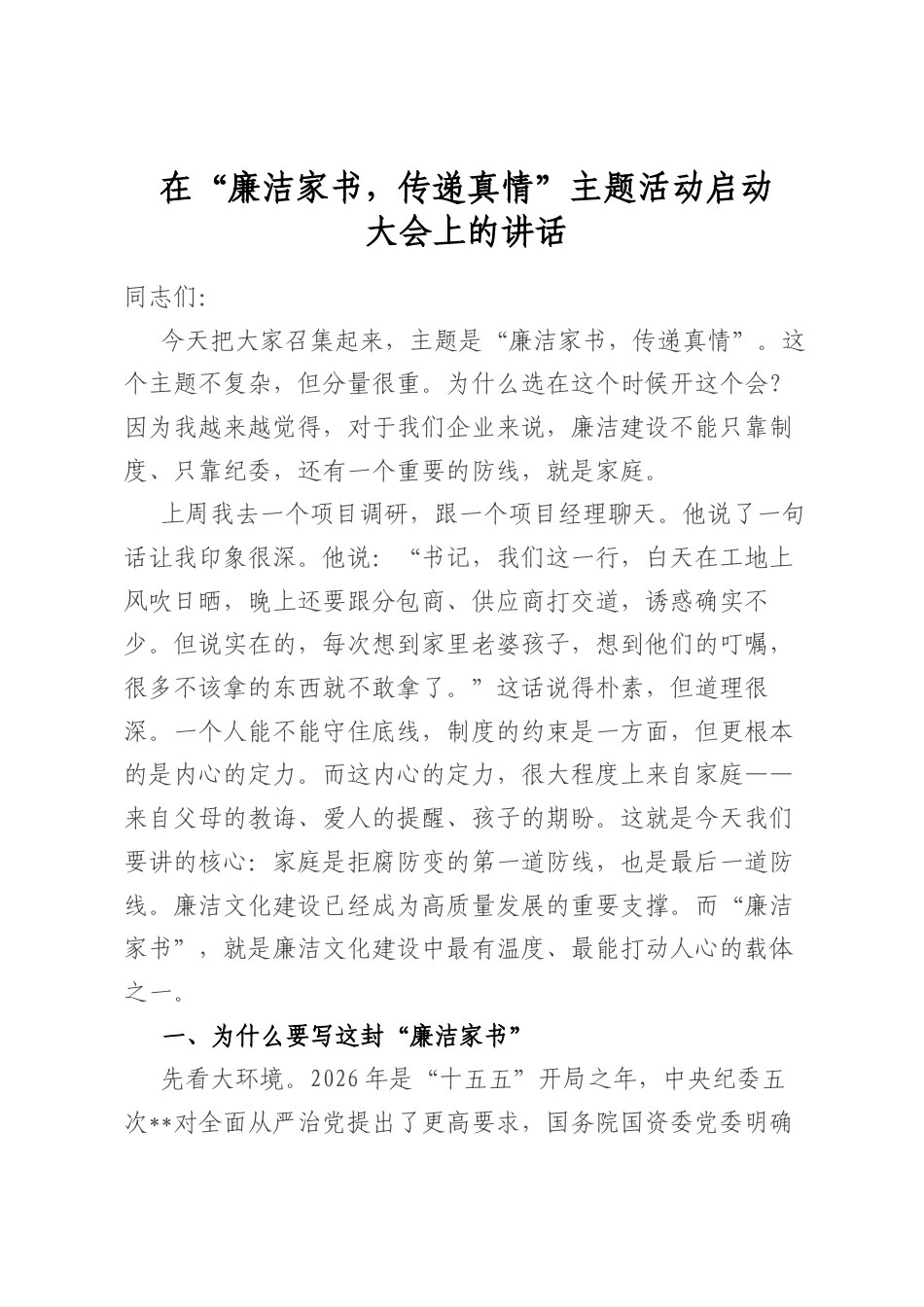 在“廉洁家书，传递真情”主题活动启动大会上的讲话_第1页