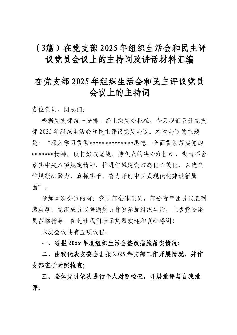 在党支部2025年组织生活会和民主评议党员会议上的主持词及讲话材料汇编（3篇）_第1页