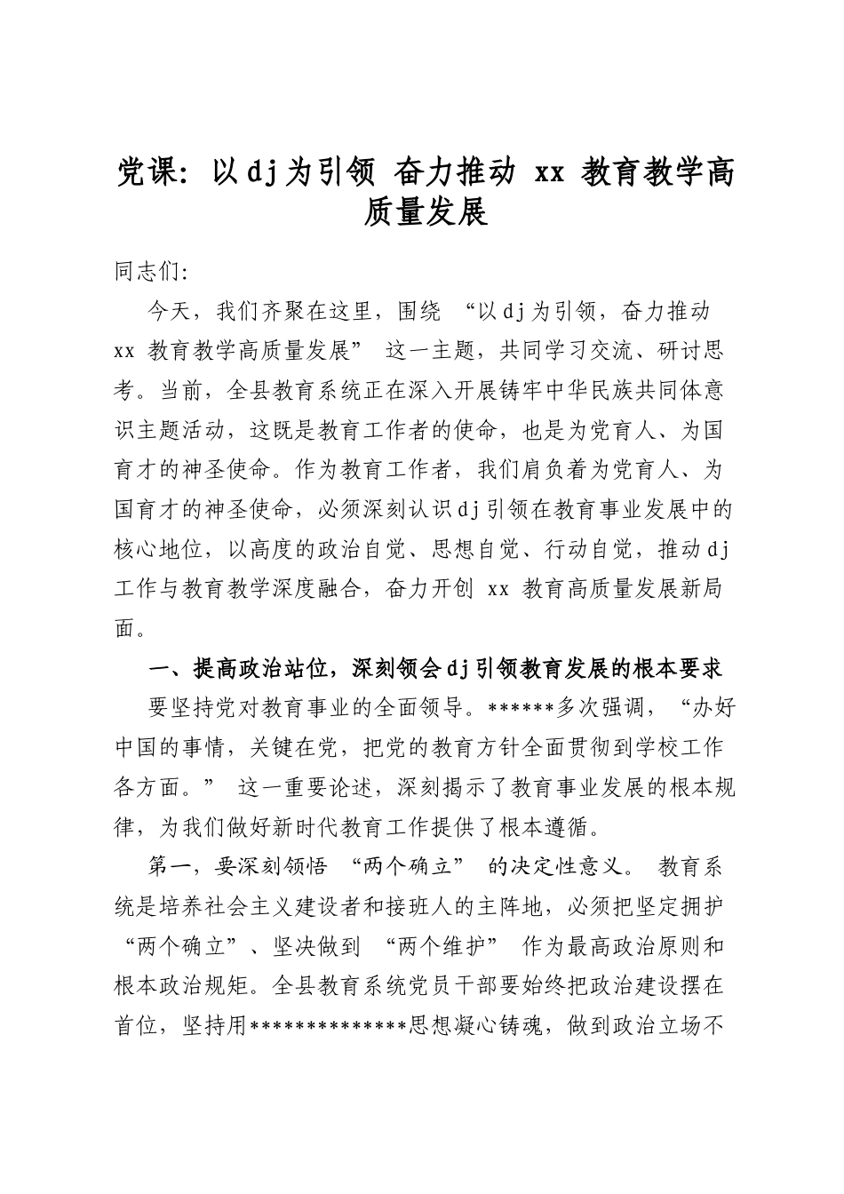 党课：以党建为引领奋力推动教育教学高质量发展_第1页