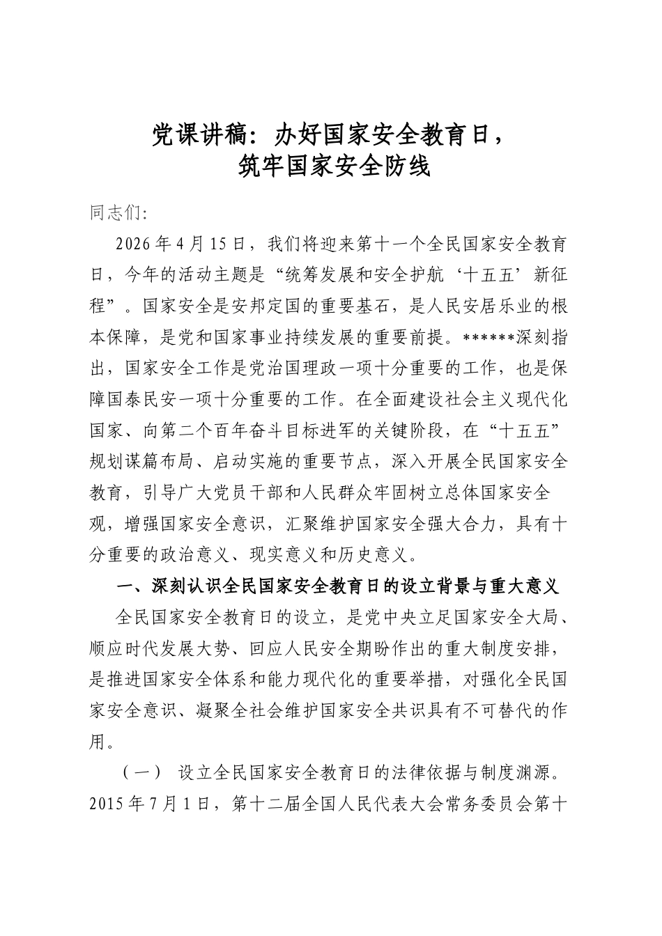 党课讲稿：办好国家安全教育日，筑牢国家安全防线_第1页