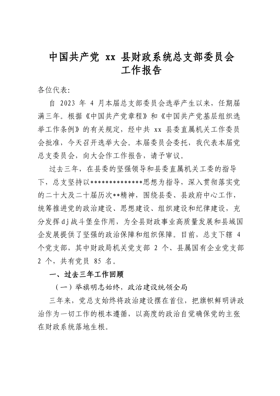 县财政系统总支部委员会工作报告_第1页