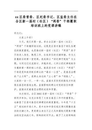 区委常委、区纪委书记、区监委主任在全区新一届村（社区）“两委”干部履职培训班上的党课讲稿