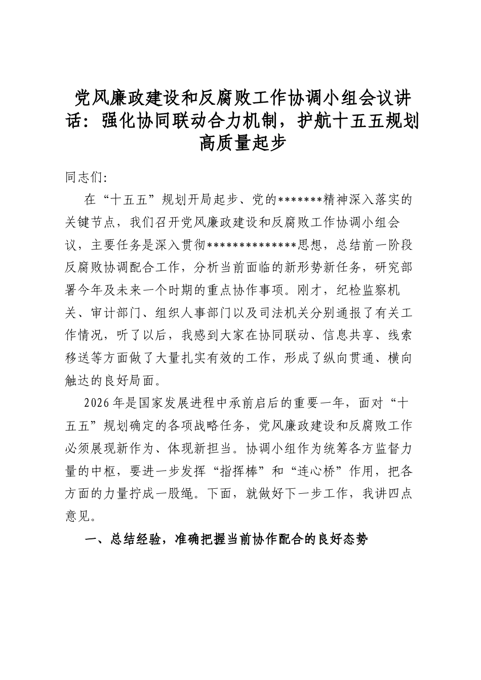 党风廉政建设和反腐败工作协调小组会议讲话：强化协同联动合力机制，护航十五五规划高质量起步_第1页