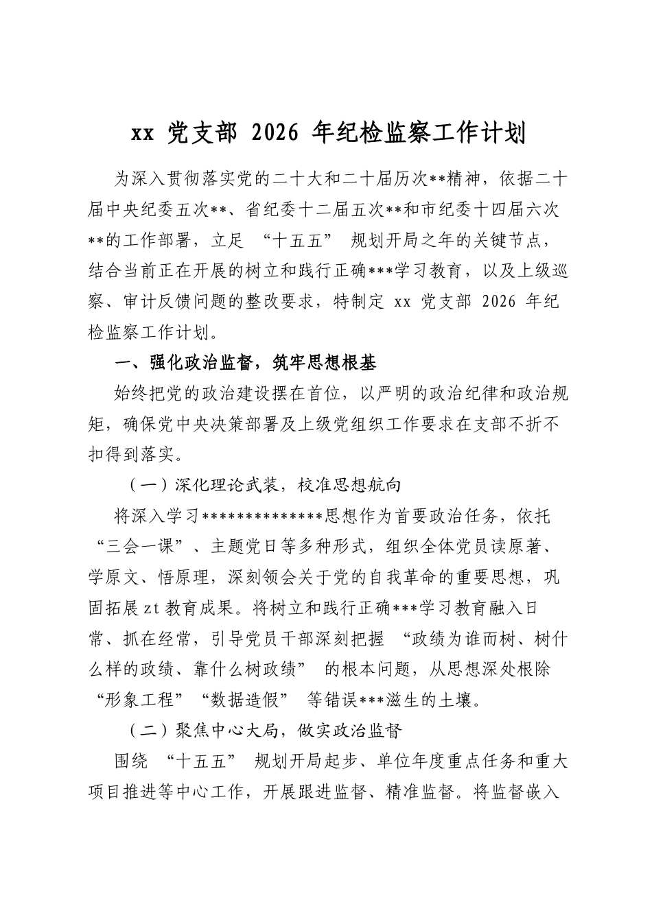 党支部2026年纪检监察工作计划_第1页