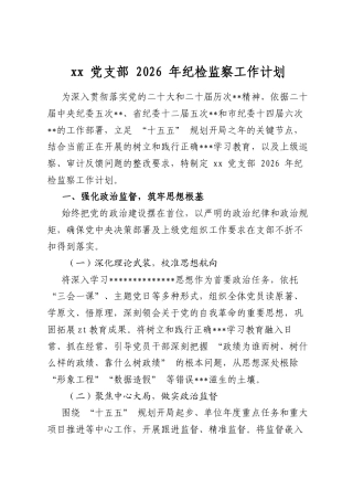 党支部2026年纪检监察工作计划