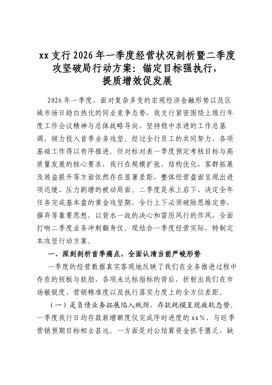 支行2026年一季度经营状况剖析暨二季度攻坚破局行动方案：锚定目标强执行，提质增效促发展_第1页