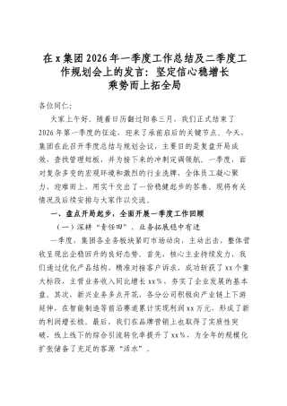 在X集团2026年一季度工作总结及二季度工作规划会上的发言：坚定信心稳增长乘势而上拓全局