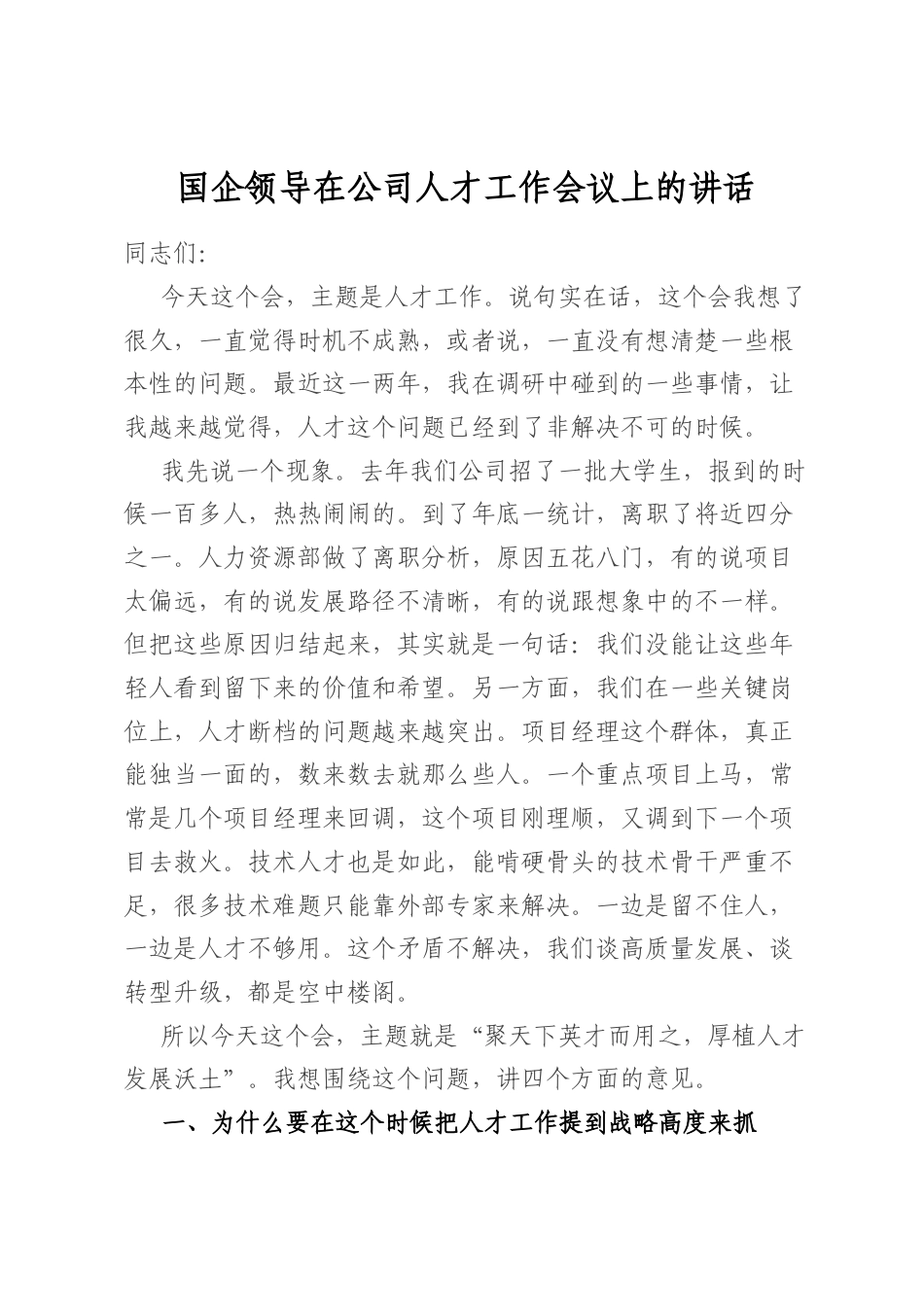 国企领导在公司人才工作会议上的讲话_第1页