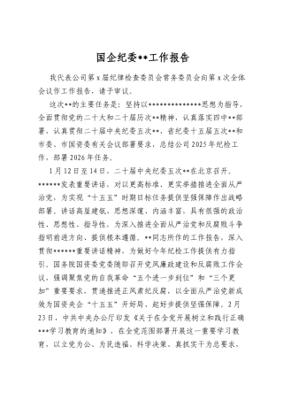 国企纪委全会工作报告