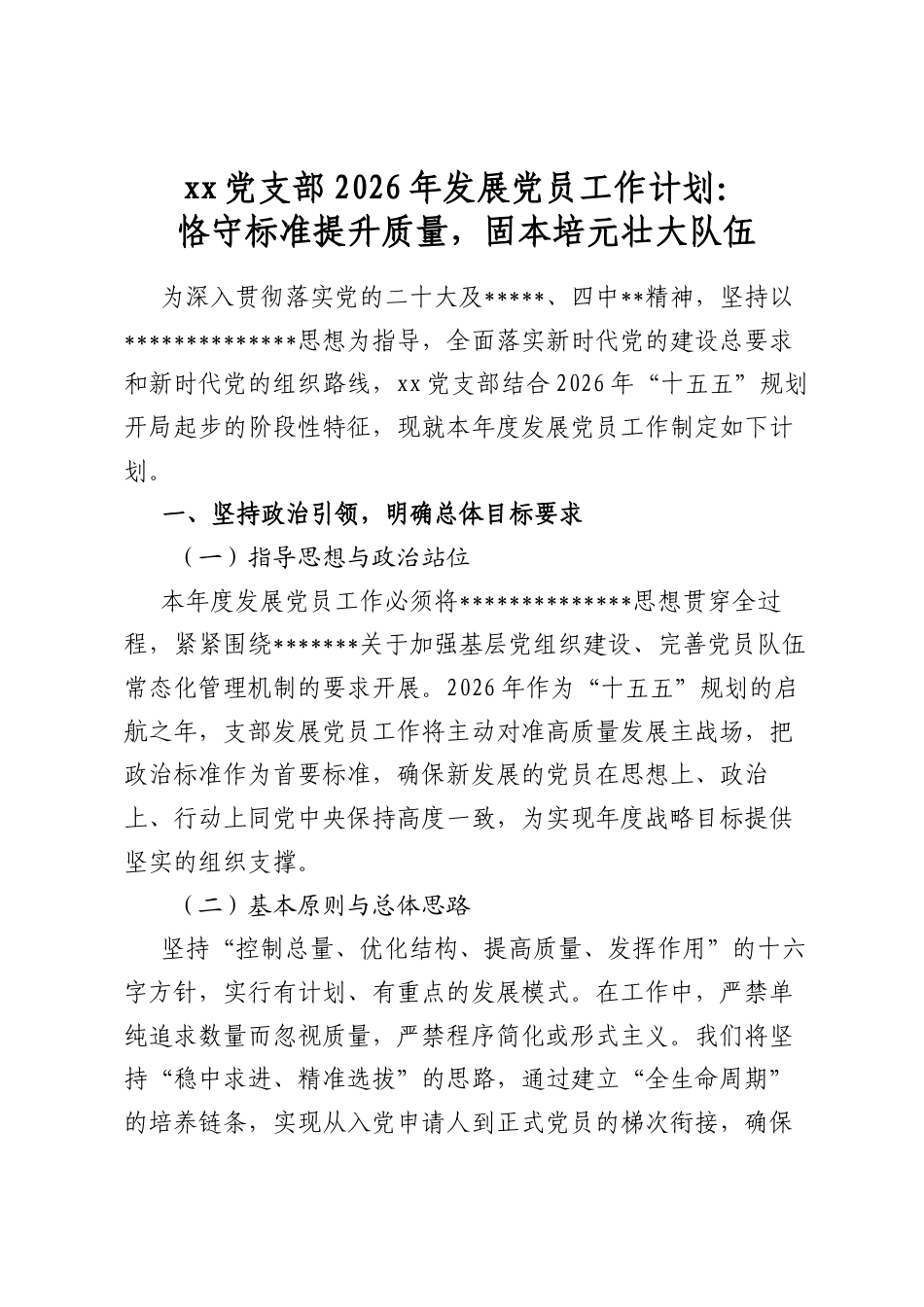 党支部2026年发展党员工作计划：恪守标准提升质量，固本培元壮大队伍_第1页