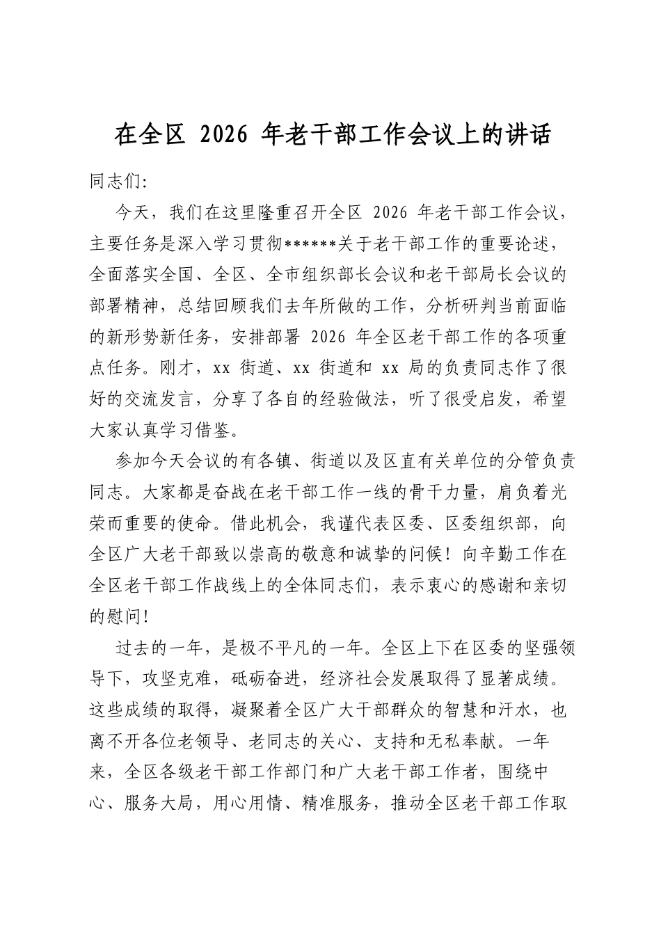 在全区2026年老干部工作会议上的讲话_第1页