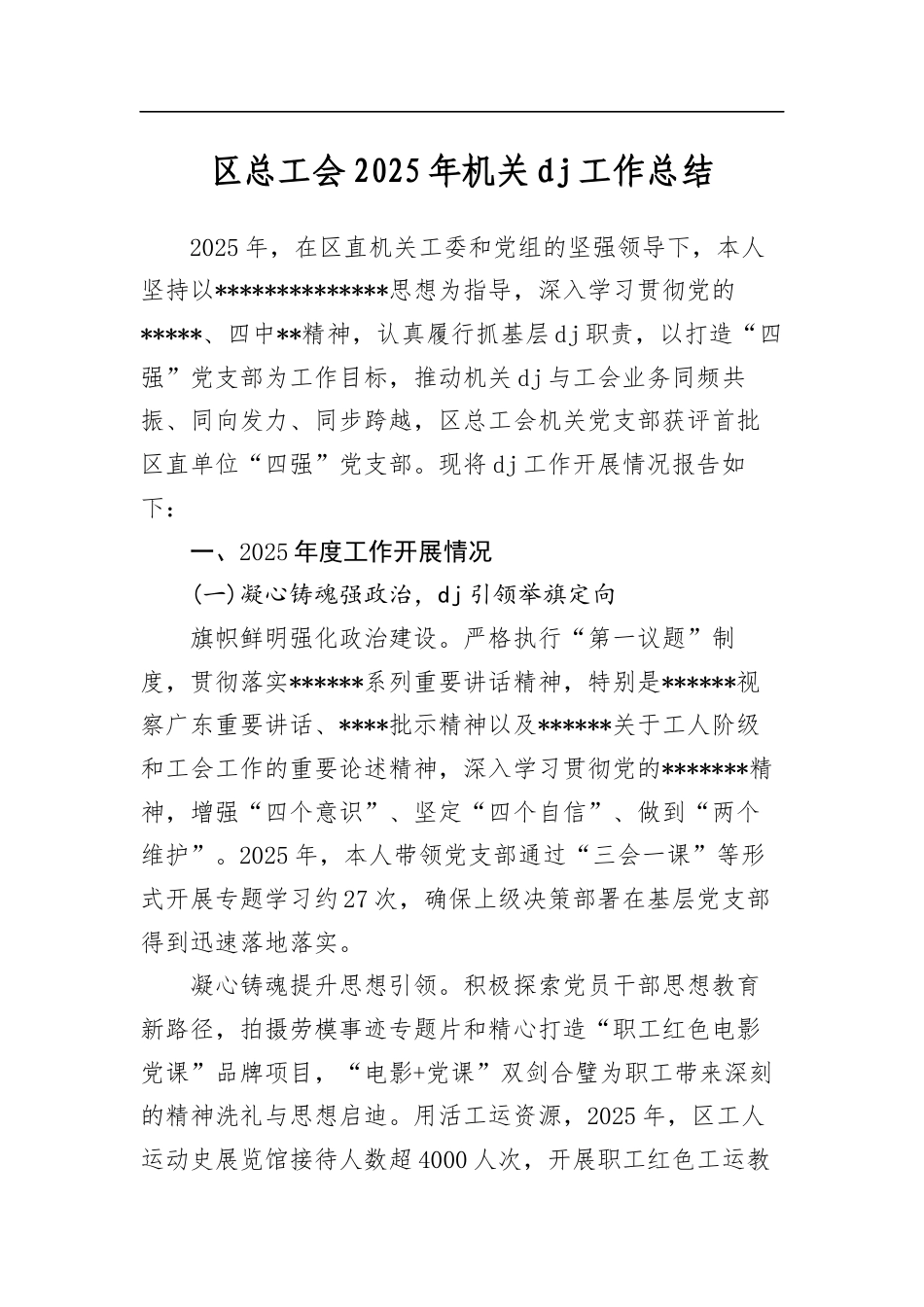 区总工会2025年机关党建工作总结_第1页