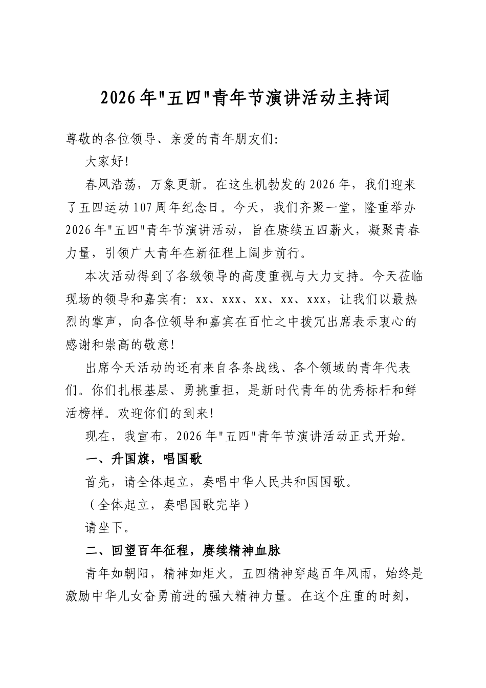 2026年“五四”青年节演讲活动主持词_第1页