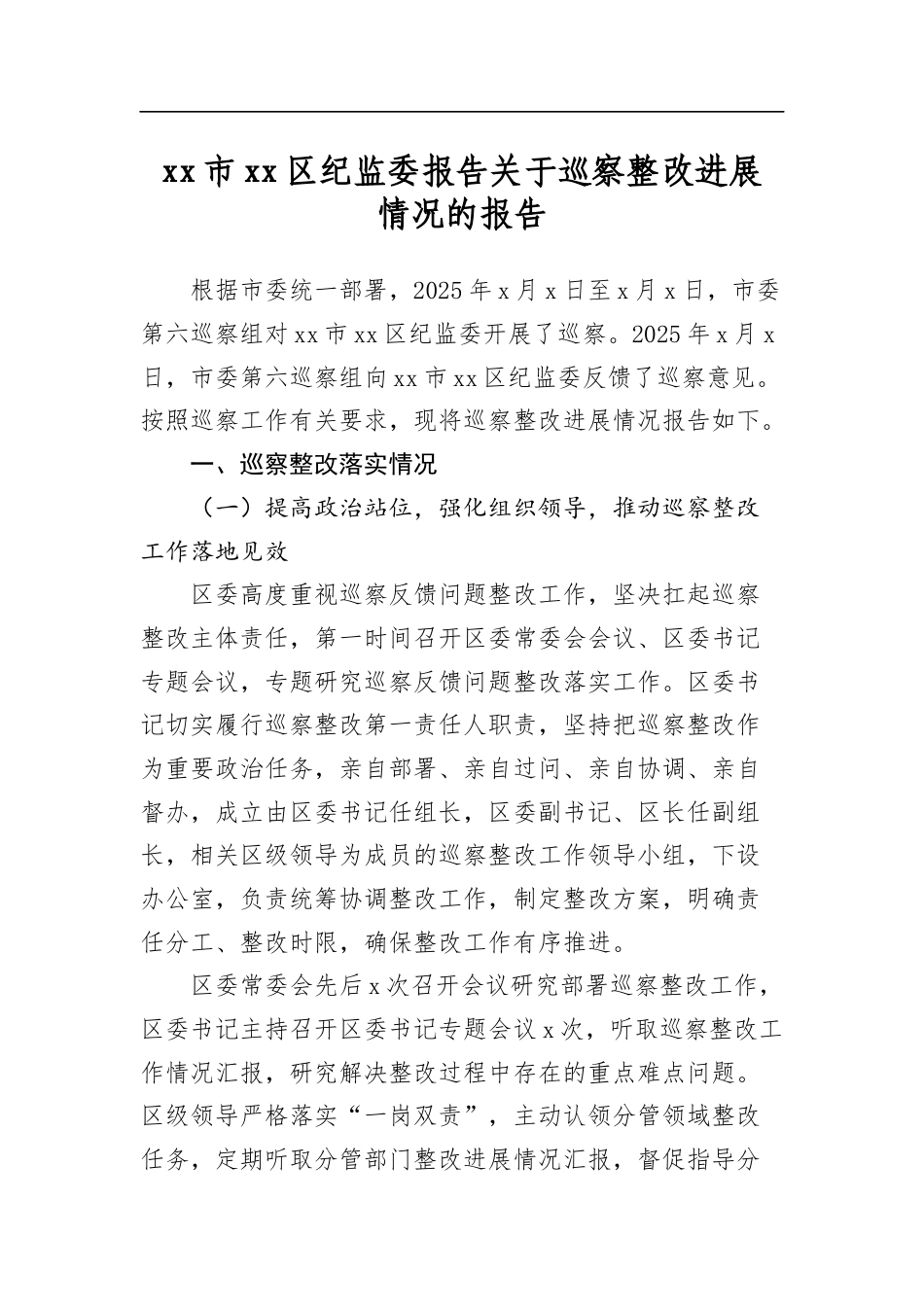 市区纪监委报告关于巡察整改进展情况的报告_第1页