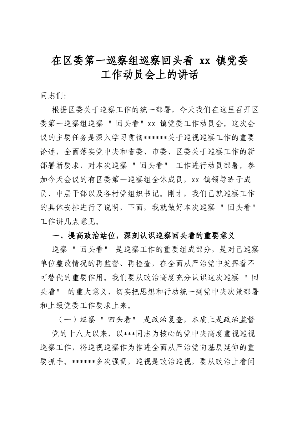 在区委第一巡察组巡察回头看镇党委工作动员会上的讲话_第1页