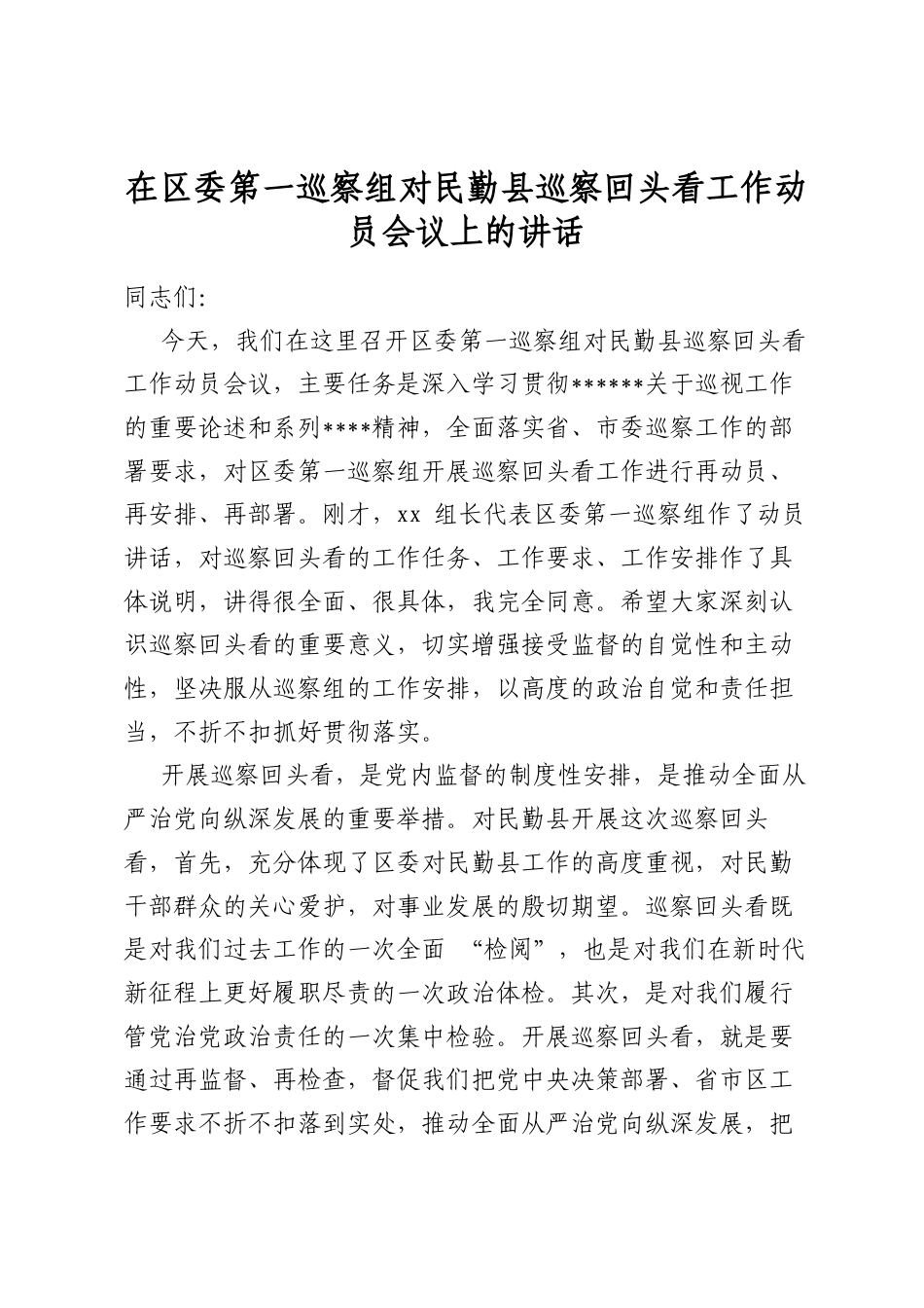 在区委第一巡察组对县巡察回头看工作动员会议上的讲话_第1页