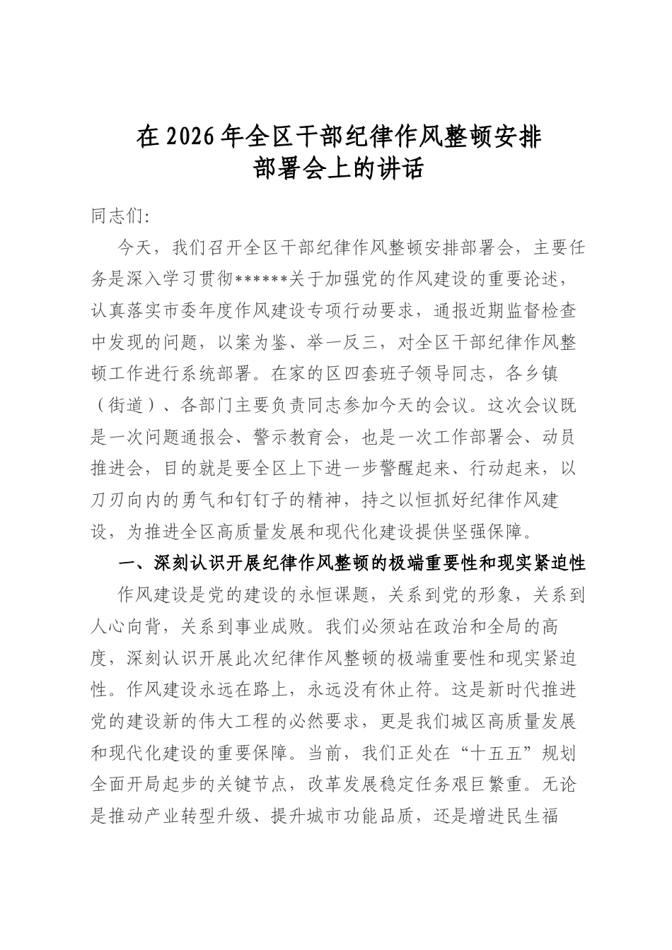 在2026年全区干部纪律作风整顿安排部署会上的讲话_第1页