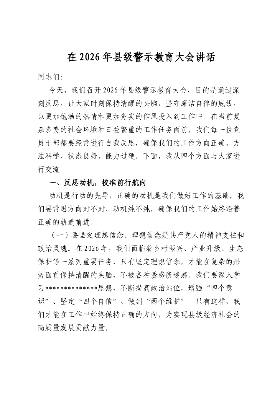 在2026年县级警示教育大会讲话_第1页