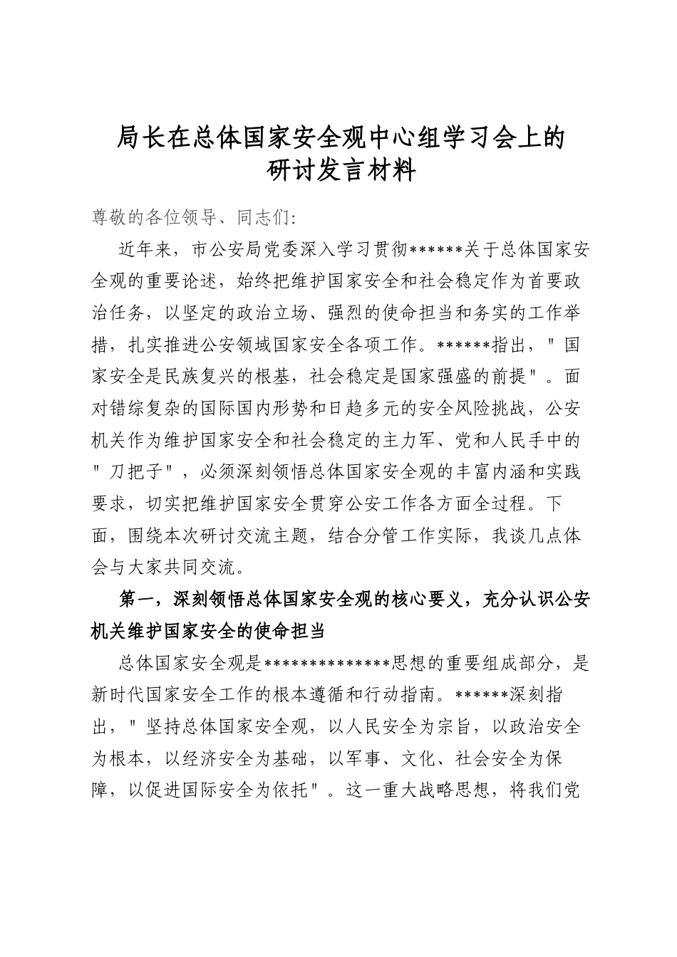 局长在总体国家安全观中心组学习会上的研讨发言材料_第1页