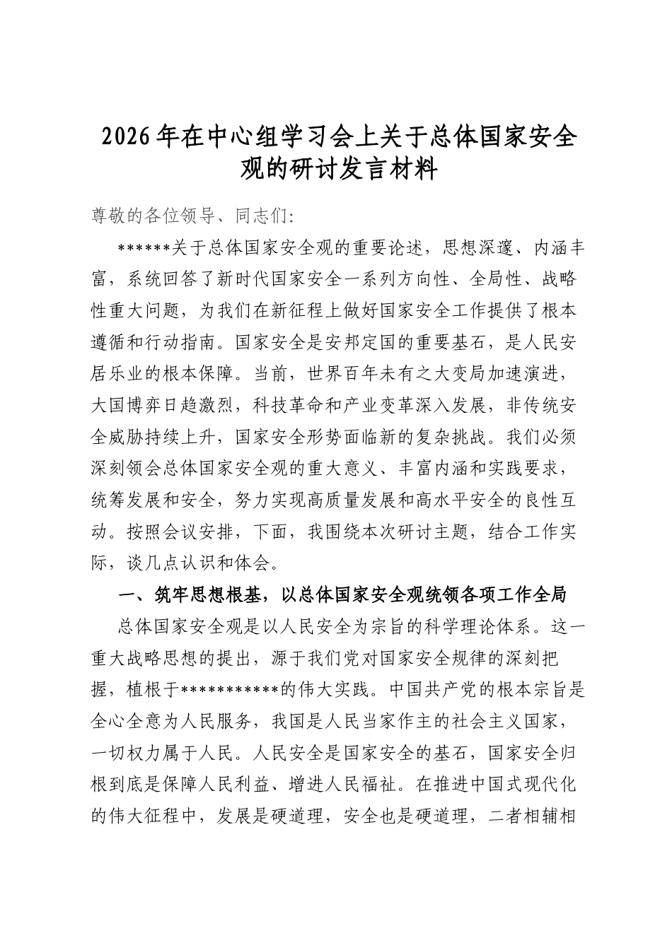 2026年在中心组学习会上关于总体国家安全观的研讨发言材料_第1页