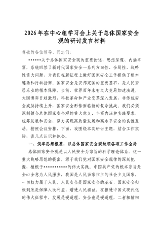 2026年在中心组学习会上关于总体国家安全观的研讨发言材料