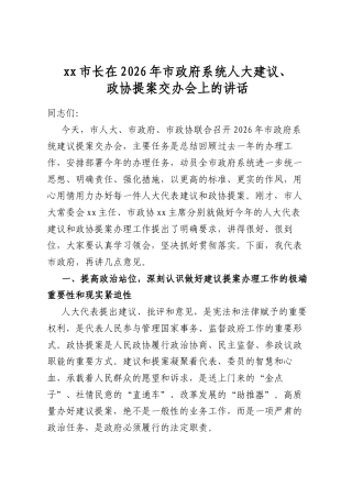 市长在2026年市政府系统人大建议、政协提案交办会上的讲话