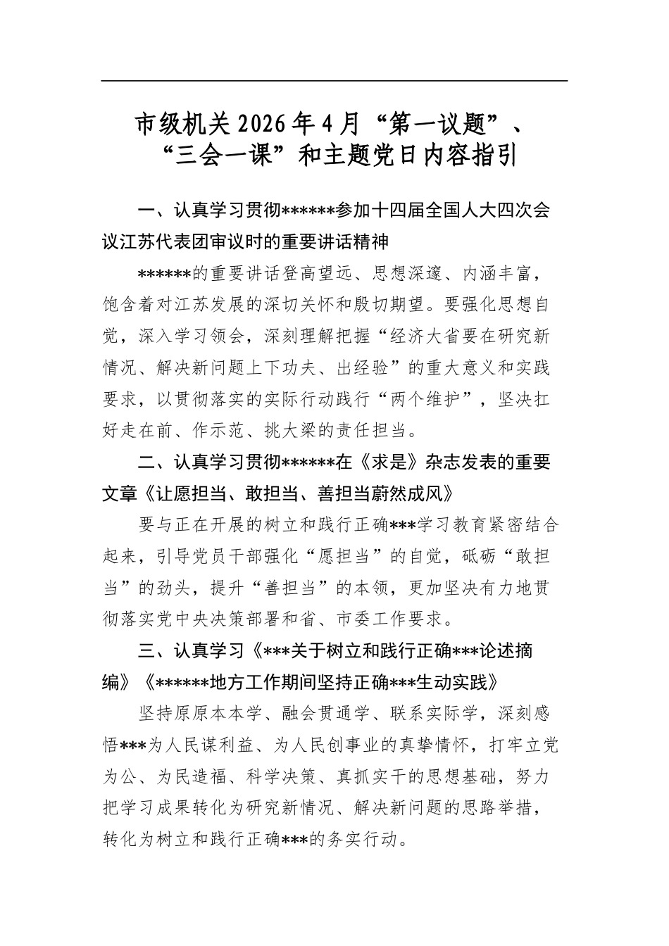 市级机关2026年4月“第一议题”、“三会一课”和主题党日_第1页