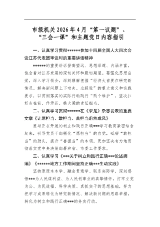 市级机关2026年4月“第一议题”、“三会一课”和主题党日