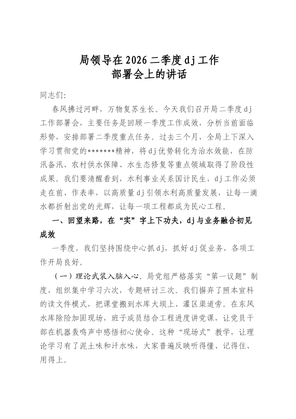 局领导在2026二季度党建工作部署会上的讲话_第1页