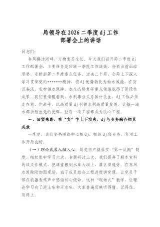 局领导在2026二季度党建工作部署会上的讲话