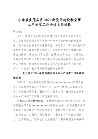 在市政务服务办2026年党的建设和全面从严治党工作会议上的讲话