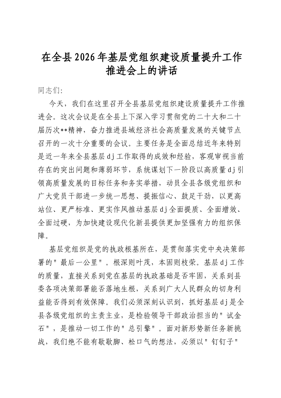 在全县2026年基层党组织建设质量提升工作推进会上的讲话_第1页