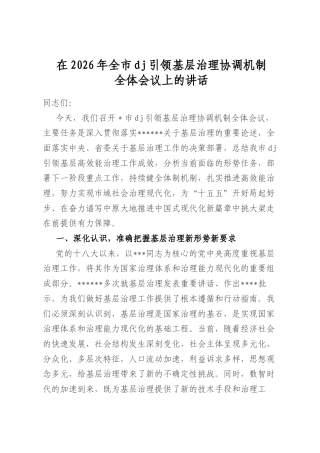 在2026年全市党建引领基层治理协调机制全体会议上的讲话