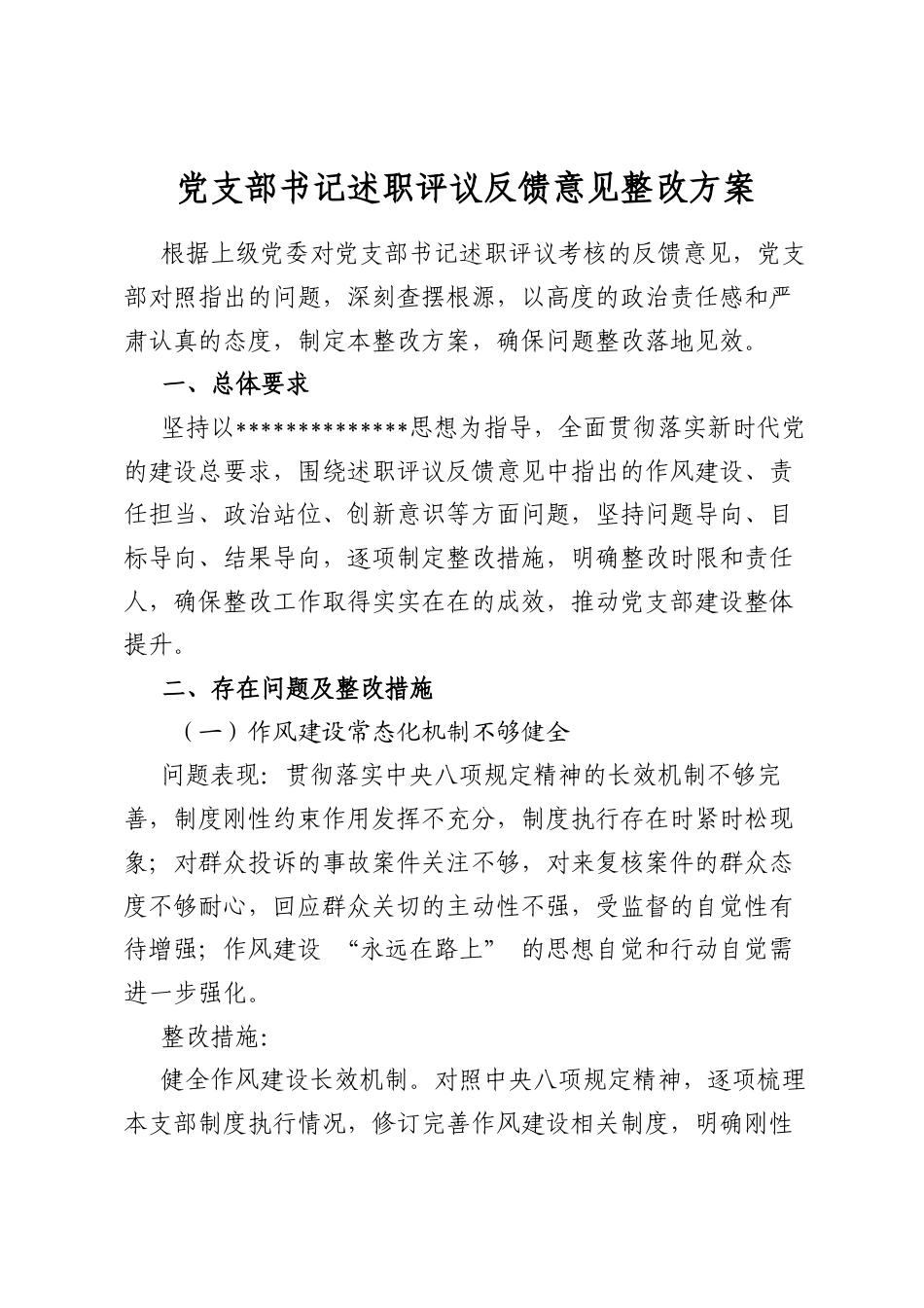 党支部书记述职评议反馈意见整改方案_第1页