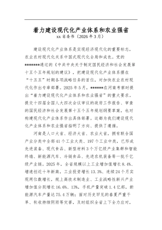 着力建设现代化产业体系和农业强省